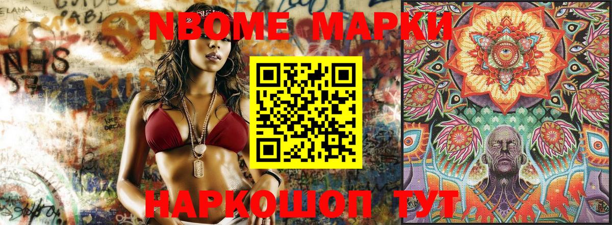Марки NBOMe 1500мкг Чайковский